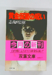 黄金仮面の呪い