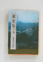 萬葉集下巻 　武田祐吉校註