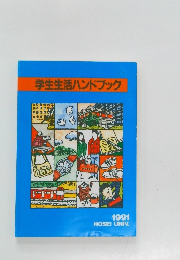 学生生活ハンドブック　1991