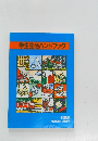 学生生活ハンドブック　1991