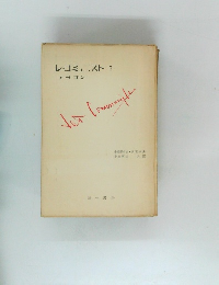 レ・コミュニスト 7