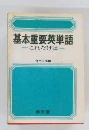 基本重要英単語-これだけは=