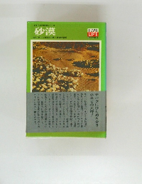 ライフ大自然シリーズ 砂漠