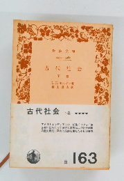 古代社会下 巻