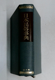 日本民俗事典