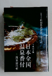 日本全国温泉番付