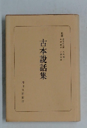 古本説話集