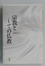 宗教としての仏教