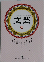 文芸55