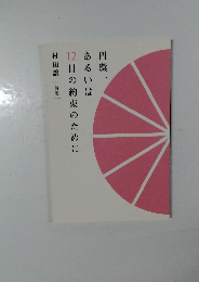 円環、あるいは　12日の約束のために