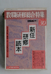 教職研修総合特集30