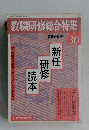 教職研修総合特集30