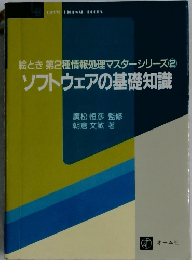 絵とき 第2種情報処理マスターシリーズ2  ソフトウェアの基礎知識