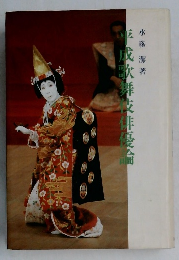 平成歌舞伎俳優侖