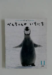 ぺんちゃんのいちにち　11