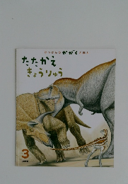 たたかえきょうりゅう