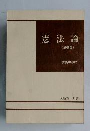 憲法論　(増補版)  講義用教材