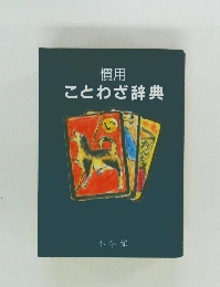ことわざ辞典