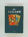 ことわざ辞典