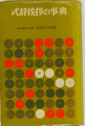 式辞挨拶の事典