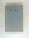 地学の教養