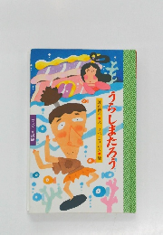 うらしまたろう