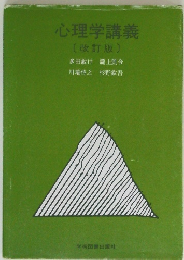 心理学講義