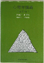 心理学講義