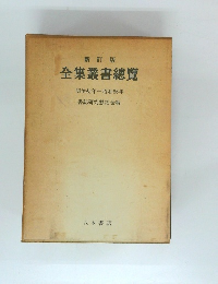 全集叢書總覽