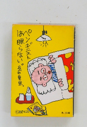 ペンギニスト　お眠らない。糸井重里。