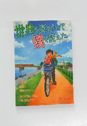 世界を変えたくて僕を変えた