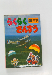 らくらくさんすう