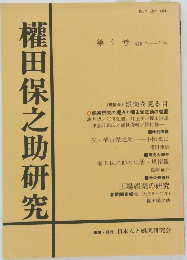 權田保之助研究