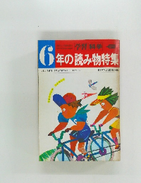 学習 科学6年の読み物特集