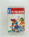 学習 科学6年の読み物特集