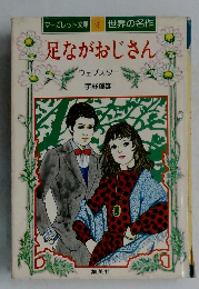 マーガレット文庫13　世界の名作　足ながおじさん