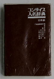 コンサイス人名辞典