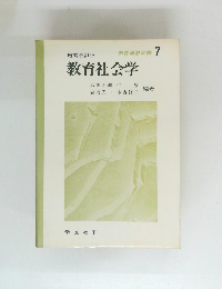 教育社会学　教育演習双書 7