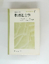 教育社会学　教育演習双書 7