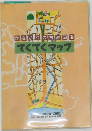 かながわの古道50選  てくてくマップが