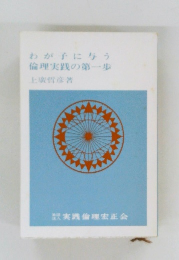 わが子に与う  倫理実践の第一歩