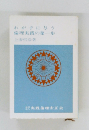わが子に与う  倫理実践の第一歩