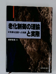老化制御の理論と実際　快適な加齢への挑戦