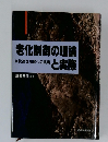 老化制御の理論と実際　快適な加齢への挑戦