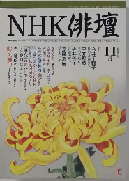 NHK俳壇　2002－11