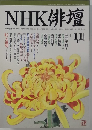 NHK俳壇　2002－11