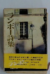 ンボー詩集