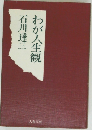 わが人生観