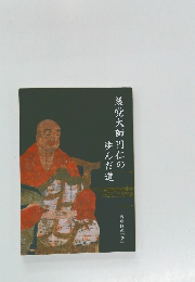 慈覚大師円仁の歩んだ道