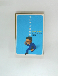 ビジネス知恵蔵
